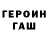ГЕРОИН хмурый Noel Koppel